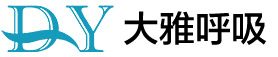 鄭州大雅呼吸醫(yī)療器械有限公司